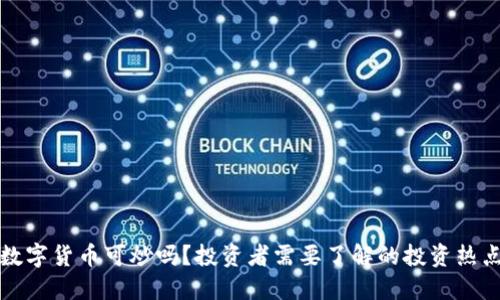 数字货币可炒吗？投资者需要了解的投资热点