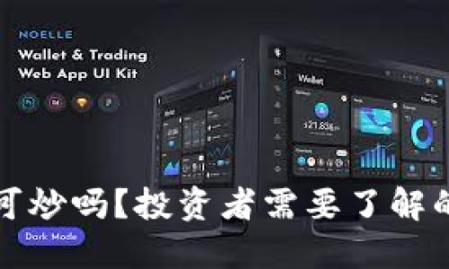 数字货币可炒吗？投资者需要了解的投资热点