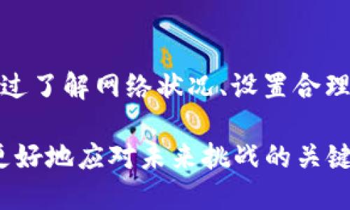   TP钱包打包中，为什么不能取消交易？ / 

 guanjianci TP钱包, 数字货币, 交易取消, 区块链, 加密资产 /guanjianci 

什么是TP钱包？
在数字货币的世界里，TP钱包作为一种流行的数字资产管理工具，深受许多用户的喜爱。它不仅支持多种数字货币的存储，还提供了便捷的交易功能。然而，在使用TP钱包的过程中，用户常常会遭遇到一些问题，比如在交易状态显示“打包中”的情况下，无法取消交易。这是很多人会疑惑的事情，那么今天我们就来详细聊聊这个问题。

交易流程的基本了解
为了更好地理解“打包中”意味着什么，我们首先需要了解数字货币交易的基本流程。简单来说，当你发起一笔交易时，首先会生成一条交易记录，这条记录需要被矿工确认。这一过程涉及到多个环节，包括交易的广播、确认以及打包等。
在你的交易被矿工打包之前，实际上是可以被取消的。但是，一旦交易被矿工确认并进入了区块链，那就无法撤回了。这时候，你可能会看到“打包中”的状态，表示这笔交易正在等待被矿工处理。

为什么“打包中”不能取消交易？
当你在TP钱包中发起交易时，系统会将交易信息传递到网络，比如比特币或以太坊网络。矿工会根据一定的规则对这些交易进行打包并确认。当你的交易被选入某一个区块后，它就会被视为已完成，无法被取消。换句话说，交易一旦进入打包流程，就如同寄出了一封信，无法再把它拿回来。
这就引出了一个核心问题：一旦出现意外情况，应该如何应对？首先，了解自己的区块链网络是非常重要的，不同的网络有不同的交易确认机制。在某些情况下，网络拥堵可能造成交易处理时间延长。在这个过程中，保持耐心是必要的。

如何避免交易打包中出现的问题？
为了降低在TP钱包中遇到“打包中”无法取消交易的可能性，我们可以采取一些预防措施。以下是几个建议：
ul
    li了解网络状态：在发起交易之前，查看当前区块链网络的拥堵情况。如果网络繁忙，尽量晚些时候再进行交易。/li
    li设置合理的手续费：当你提交交易时，选择合适的手续费。在拥堵的情况下，较高的手续费可能会让你的交易更快被处理。/li
    li确认交易细节：在确认交易前，请务必再次查看交易的相关信息，比如接受方地址是否正确，以及交易金额是否无误。/li
/ul

交易异常怎么办？
即使我们做好了预防措施，时不时还是会碰到交易异常的情况。假如你的交易已经处于“打包中”很长时间，怎么办呢？首先，不要惊慌。
你可以查看TP钱包或者相关区块链浏览器的交易状态。通常情况下，如果交易被矿工确认，它会在区块链上显示成功。如果你的交易长时间未确认，那么它可能会被标记为“待处理”或“未确认”。在此情况下，你可以考虑一些后续操作：
ul
    li发起查询：在相关区块链浏览器输入你的交易哈希，一般会有详细的交易状态信息。/li
    li联系TP钱包客服：如果长时间未确认，且网络未出现问题，考虑联系TP钱包的客服，咨询具体情况。/li
/ul

总结
在使用TP钱包进行数字货币交易的过程中，理解交易的打包和确认机制是非常重要的。虽然在交易处于“打包中”状态时不能取消交易，但是我们可以通过了解网络状况、设置合理的手续费和注意交易细节来减少遇到此类问题的概率。即使不幸遭遇了长时间未确认的交易，保持冷静，寻求帮助也是应对的好方式。

希望这些信息能帮助你更好地使用TP钱包，并在数字货币的世界中做出明智的选择！毕竟，在这个快速发展的科技领域，掌握一些基础知识是让我们能更好地应对未来挑战的关键。