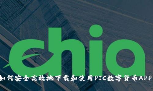如何安全高效地下载和使用PIC数字货币APP？