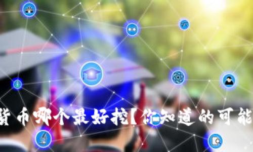 国产数字货币哪个最好挖？你知道的可能不止这些！