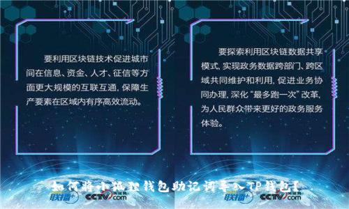 如何将小狐狸钱包助记词导入TP钱包？