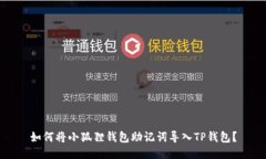 如何将小狐狸钱包助记词导入TP钱包？