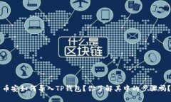 币安如何导入TP钱包？你了解其中的步骤吗？