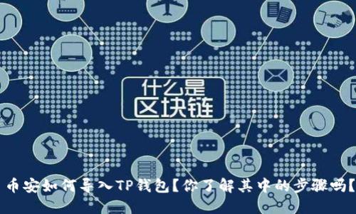 币安如何导入TP钱包？你了解其中的步骤吗？