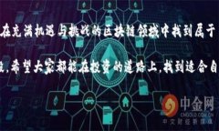 TP钱包如何打新？这是许多 crypto 爱好者和投资者