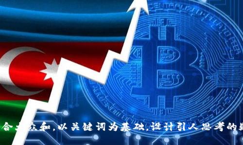 思考一个符合大众和，以关键词为基础，设计引人思考的疑问句，放进