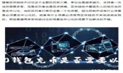 ERC20钱包充币是否需要以太坊？