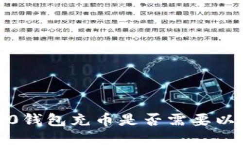 ERC20钱包充币是否需要以太坊？