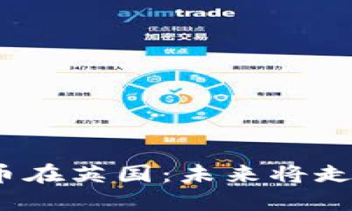 数字货币在英国：未来将走向何方？
