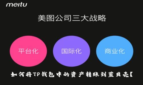 如何将TP钱包中的资产转账到蓝贝壳？