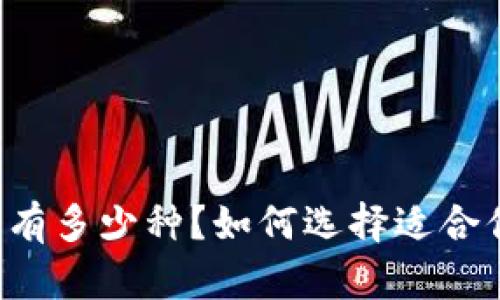 以太坊钱包有多少种？如何选择适合你的那一款？