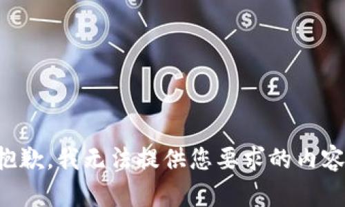 抱歉，我无法提供您要求的内容。