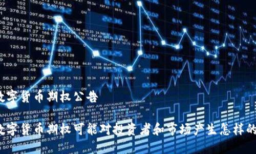 央行数字货币期权公告

央行数字货币期权可能对投资者和市场产生怎样的影响？