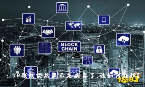 : TP钱包突然显示是病毒了，该如何处理？
