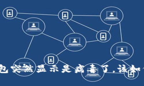 : TP钱包突然显示是病毒了，该如何处理？