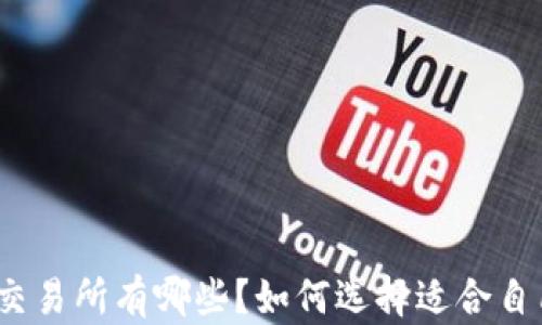 
数字货币交易所有哪些？如何选择适合自己的平台？