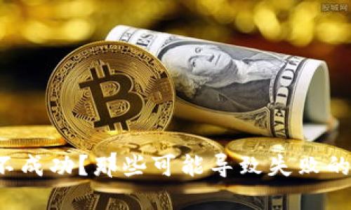 以太坊钱包创建不成功？那些可能导致失败的原因你了解多少？