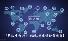 TP钱包中的USDT提现，究竟该如何操作？