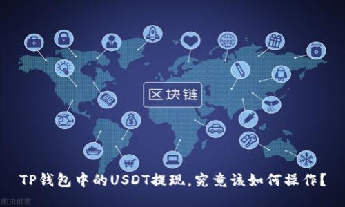 TP钱包中的USDT提现，究竟该如何操作？