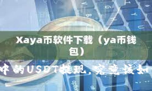 TP钱包中的USDT提现，究竟该如何操作？