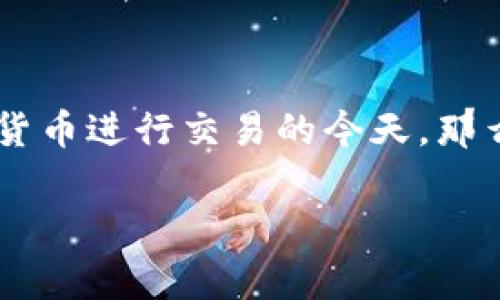 数字货币退货服务业务正在逐渐成为一个新兴话题，特别是在越来越多的消费者开始使用数字货币进行交易的今天。那么，数字货币的退货服务业务真的靠谱吗？它的发展趋势如何？在这里，我们将详细探讨这一话题。

数字货币退货服务真的有必要吗？