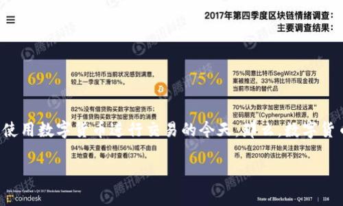 数字货币退货服务业务正在逐渐成为一个新兴话题，特别是在越来越多的消费者开始使用数字货币进行交易的今天。那么，数字货币的退货服务业务真的靠谱吗？它的发展趋势如何？在这里，我们将详细探讨这一话题。

数字货币退货服务真的有必要吗？