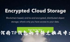 如何将TP钱包的薄饼兑换成中文？