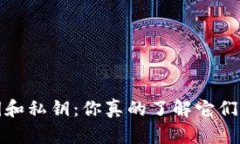  以太坊钱包的公钥和私钥：你真的了解它们的区