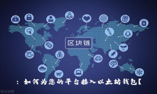 : 如何为您的平台接入以太坊钱包？