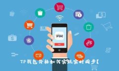TP钱包价格如何实现实时同步？