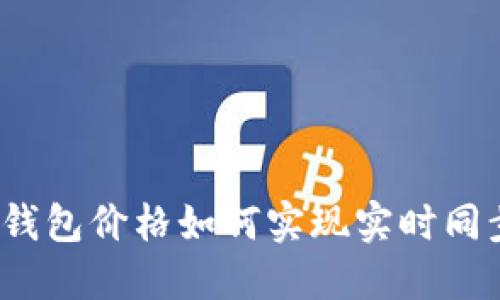 TP钱包价格如何实现实时同步？