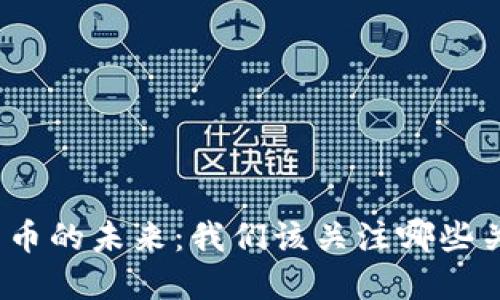 数字货币的未来：我们该关注哪些关键点？