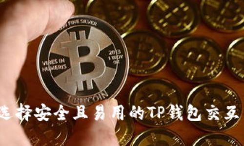 如何选择安全且易用的TP钱包交互网站？
