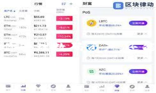 baoti货币如何提到TP钱包？/baoti

TP钱包, 数字货币, 电子钱包, 加密货币, 转账/guanjianci

介绍TP钱包
在当今数字化迅猛发展的时代，越来越多的人开始接触并使用数字货币，而电子钱包作为便捷的储存和转账工具，逐渐走进了我们的生活。TP钱包便是其中一个备受关注的电子钱包平台。它不仅支持多种加密货币，还提供了一系列的功能服务，极大地方便了用户的日常使用。

什么是TP钱包？
TP钱包是一款功能强大的数字货币钱包，它支持多种主流加密货币的存储与管理。与传统的银行账户不同，TP钱包通过区块链技术为用户提供了更为安全透明的资金管理方式。无论你是一个新手还是一位资深的加密货币投资者，TP钱包都能为你提供一个方便管理资产的平台。

为什么选择TP钱包？
选择一个好的电子钱包非常重要，它不仅关系到资金的安全性，还影响到用户的使用体验。TP钱包以其安全性、便捷的转账功能以及用户友好的界面而广受欢迎。首先，TP钱包采用了先进的加密技术，以确保用户资金的安全。此外，其操作简单直观，即使是第一次接触数字货币的用户也能轻松上手。

货币如何提到TP钱包
你可能会问：货币怎么提到TP钱包？其实，提现到TP钱包的过程并不复杂。下面，我将为大家逐步解析这一过程。

h4第一步：下载并安装TP钱包/h4
首先，你需要在智能手机的应用商店（如Apple Store或Google Play）中搜索并下载TP钱包。安装完成后，打开应用并进行注册，填写必要的个人信息以创建账户。在这个过程中，请确保使用一个强密码，并妥善保管您的私钥，这是保护你资金的关键。

h4第二步：充值货币到TP钱包/h4
创建好账户后，接下来要将货币充值到TP钱包中。你可以选择从其他钱包转账或者通过交易所购买后提币到TP钱包。尤其是通过交易所购买时，要确保你选择一个靠谱的平台进行交易，并且在链接外部账户时，一定要注意安全性。

h4第三步：选择适合的币种进行转账/h4
在TP钱包中，你可以选择多种加密货币进行充值。比如比特币、以太坊等。当选择了你想要充值的币种后，系统会生成一个地址，这个地址是你在TP钱包中接收该币种的专用地址。

h4第四步：进行转账操作/h4
课程已经准备好了，现在是时候进行转账操作了。如果你是在交易所，通常可以在该交易平台找到“提币”或者“提现”的选项。选择你想要提现的币种，并输入TP钱包中生成的接收地址，确保地址没有错误。

h4第五步：确认交易/h4
在确认转账之前，最好再查看一下相关信息，确保接收地址、转账金额等都没有问题。点击确认后，转账就会发送申请。不同币种的转账时间可能会有所不同，一般情况下，转账很快就能到账，但有时可能因为网络拥堵会稍微延迟。耐心等待即可。

转账到TP钱包的一些小贴士
在进行转账时，有些小细节也要格外注意哦！
ul
li确保安全性：每次转账时，请务必确认你的TP钱包地址是正确的，错误的地址将导致资金的损失。/li
li小额测试：如果你是第一次向TP钱包转账，可以尝试先转一小笔金额，确保能够顺利到达后再转大额资金。/li
li关注网络状态：在进行转账时，保持你的网络畅通，确保交易不会因为网络故障而中断。/li
li使用两步验证：TP钱包支持两步验证，为你的账户增加额外的保护，建议大家务必开启。/li
/ul

总结
总的来说，将货币提到TP钱包并不复杂，只要你按照上述步骤仔细操作，就能顺利完成转账。TP钱包作为一个安全可靠的电子钱包，不仅能帮助你管理数码资产，还能提供便捷的转账服务。随着区块链技术的发展，未来的数字资产管理将会更加简单和安全。有了TP钱包，你可以轻松享受数字货币带来的便利。

希望这篇介绍对你有所帮助！如果你还有其他疑问，欢迎留言讨论，一起学习更多关于数字货币的知识吧！