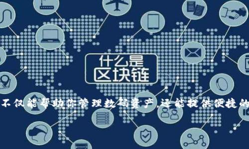 baoti货币如何提到TP钱包？/baoti

TP钱包, 数字货币, 电子钱包, 加密货币, 转账/guanjianci

介绍TP钱包
在当今数字化迅猛发展的时代，越来越多的人开始接触并使用数字货币，而电子钱包作为便捷的储存和转账工具，逐渐走进了我们的生活。TP钱包便是其中一个备受关注的电子钱包平台。它不仅支持多种加密货币，还提供了一系列的功能服务，极大地方便了用户的日常使用。

什么是TP钱包？
TP钱包是一款功能强大的数字货币钱包，它支持多种主流加密货币的存储与管理。与传统的银行账户不同，TP钱包通过区块链技术为用户提供了更为安全透明的资金管理方式。无论你是一个新手还是一位资深的加密货币投资者，TP钱包都能为你提供一个方便管理资产的平台。

为什么选择TP钱包？
选择一个好的电子钱包非常重要，它不仅关系到资金的安全性，还影响到用户的使用体验。TP钱包以其安全性、便捷的转账功能以及用户友好的界面而广受欢迎。首先，TP钱包采用了先进的加密技术，以确保用户资金的安全。此外，其操作简单直观，即使是第一次接触数字货币的用户也能轻松上手。

货币如何提到TP钱包
你可能会问：货币怎么提到TP钱包？其实，提现到TP钱包的过程并不复杂。下面，我将为大家逐步解析这一过程。

h4第一步：下载并安装TP钱包/h4
首先，你需要在智能手机的应用商店（如Apple Store或Google Play）中搜索并下载TP钱包。安装完成后，打开应用并进行注册，填写必要的个人信息以创建账户。在这个过程中，请确保使用一个强密码，并妥善保管您的私钥，这是保护你资金的关键。

h4第二步：充值货币到TP钱包/h4
创建好账户后，接下来要将货币充值到TP钱包中。你可以选择从其他钱包转账或者通过交易所购买后提币到TP钱包。尤其是通过交易所购买时，要确保你选择一个靠谱的平台进行交易，并且在链接外部账户时，一定要注意安全性。

h4第三步：选择适合的币种进行转账/h4
在TP钱包中，你可以选择多种加密货币进行充值。比如比特币、以太坊等。当选择了你想要充值的币种后，系统会生成一个地址，这个地址是你在TP钱包中接收该币种的专用地址。

h4第四步：进行转账操作/h4
课程已经准备好了，现在是时候进行转账操作了。如果你是在交易所，通常可以在该交易平台找到“提币”或者“提现”的选项。选择你想要提现的币种，并输入TP钱包中生成的接收地址，确保地址没有错误。

h4第五步：确认交易/h4
在确认转账之前，最好再查看一下相关信息，确保接收地址、转账金额等都没有问题。点击确认后，转账就会发送申请。不同币种的转账时间可能会有所不同，一般情况下，转账很快就能到账，但有时可能因为网络拥堵会稍微延迟。耐心等待即可。

转账到TP钱包的一些小贴士
在进行转账时，有些小细节也要格外注意哦！
ul
li确保安全性：每次转账时，请务必确认你的TP钱包地址是正确的，错误的地址将导致资金的损失。/li
li小额测试：如果你是第一次向TP钱包转账，可以尝试先转一小笔金额，确保能够顺利到达后再转大额资金。/li
li关注网络状态：在进行转账时，保持你的网络畅通，确保交易不会因为网络故障而中断。/li
li使用两步验证：TP钱包支持两步验证，为你的账户增加额外的保护，建议大家务必开启。/li
/ul

总结
总的来说，将货币提到TP钱包并不复杂，只要你按照上述步骤仔细操作，就能顺利完成转账。TP钱包作为一个安全可靠的电子钱包，不仅能帮助你管理数码资产，还能提供便捷的转账服务。随着区块链技术的发展，未来的数字资产管理将会更加简单和安全。有了TP钱包，你可以轻松享受数字货币带来的便利。

希望这篇介绍对你有所帮助！如果你还有其他疑问，欢迎留言讨论，一起学习更多关于数字货币的知识吧！
