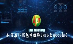 如何在TP钱包中提取SHIB至HECO链？