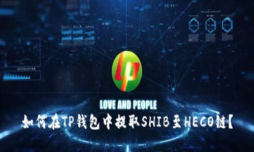 如何在TP钱包中提取SHIB至HECO链？