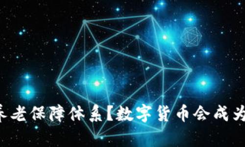 区块链如何改变养老保障体系？数字货币会成为未来的养老金吗？