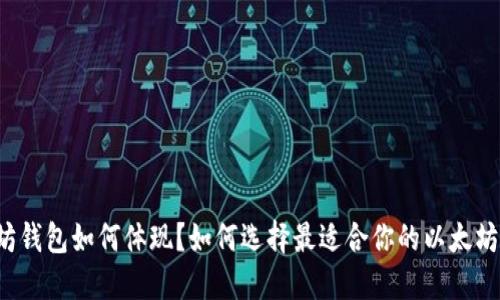 以太坊钱包如何体现？如何选择最适合你的以太坊钱包？