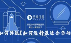 以太坊钱包如何体现？如何选择最适合你的以太
