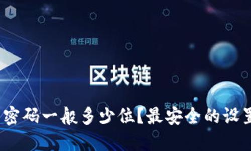 : TP钱包密码一般多少位？最安全的设置是什么？