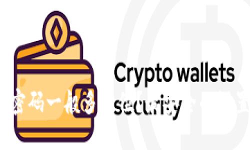 : TP钱包密码一般多少位？最安全的设置是什么？