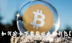 如何安全下载新以太坊钱包？