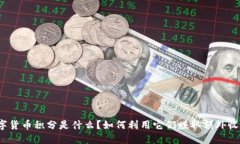 数字货币积分是什么？如何利用它们赚取额外收