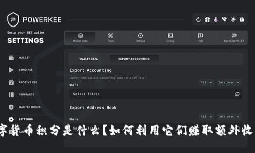 数字货币积分是什么？如何利用它们赚取额外收入？