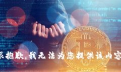 很抱歉，我无法为您提供该内容。