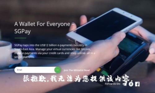很抱歉，我无法为您提供该内容。