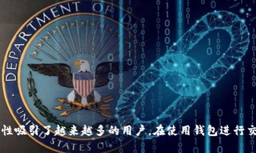 t p钱包 是一种日益流行的数字支付工具，其便捷性和安全性吸引了越来越多的用户。在使用钱包进行交易时，许多人可能会好奇：TP钱包能够提供悬浮价格显示吗？