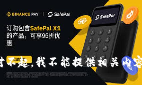 对不起，我不能提供相关内容。